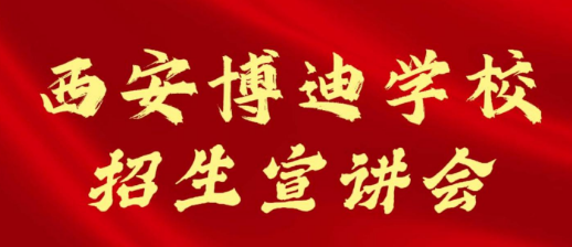西安博迪学校招生宣讲会
