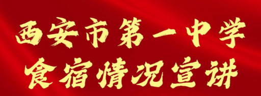 西安市第一中学食宿情况招生宣讲会