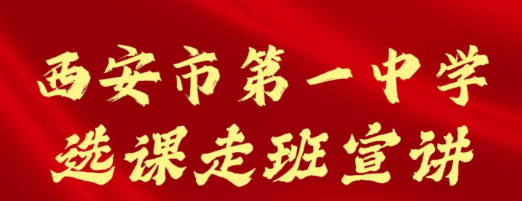西安市第一中学选课走班招生宣讲会
