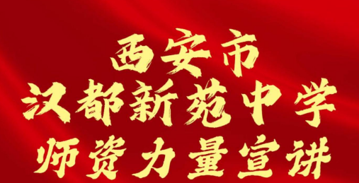 西安市汉都新苑中学师资力量招生宣讲