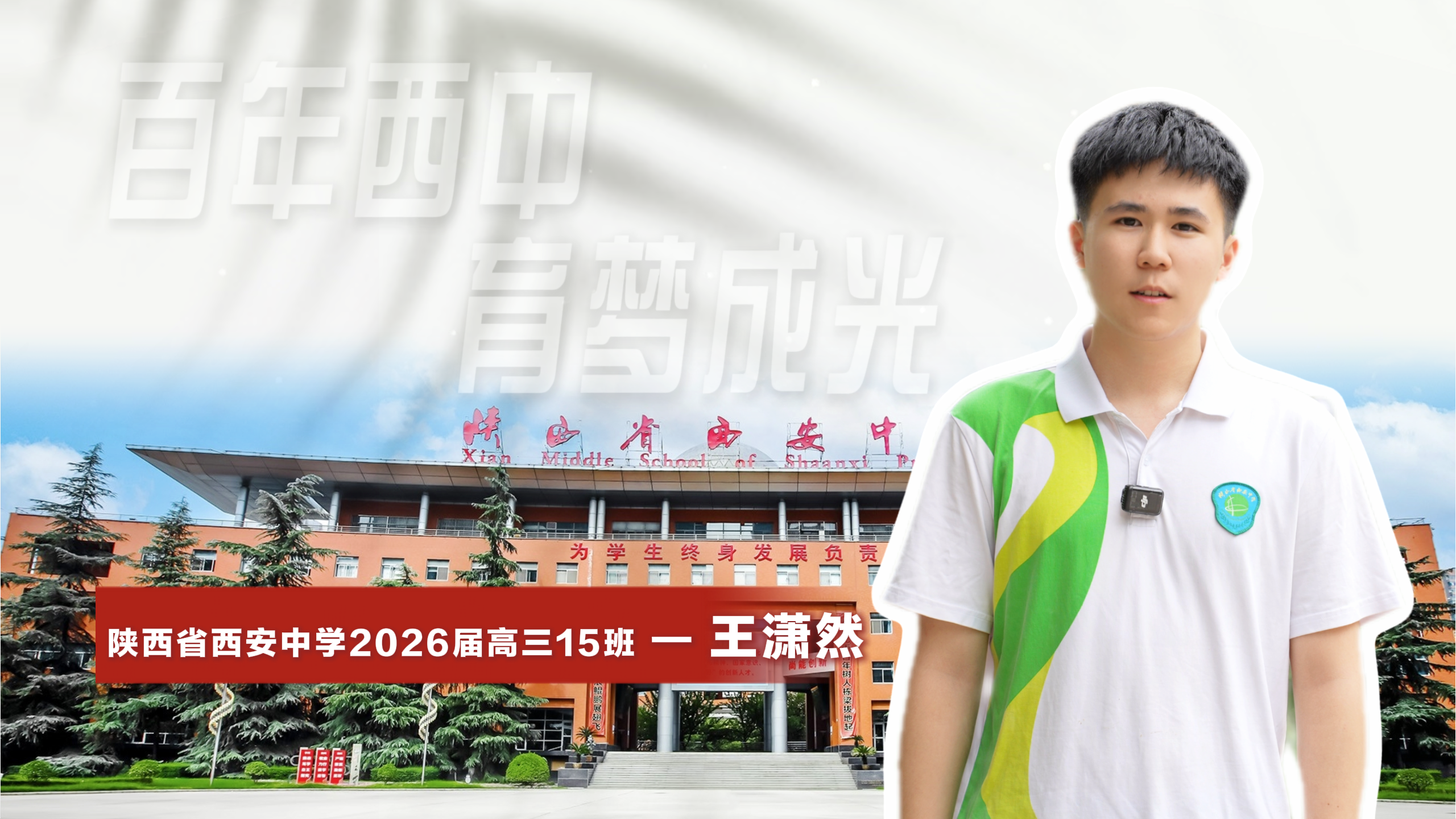 淬砺三载绽芳华 西中学子逐光行——陕西省西安中学2026届高三优秀毕业生王潇然采访