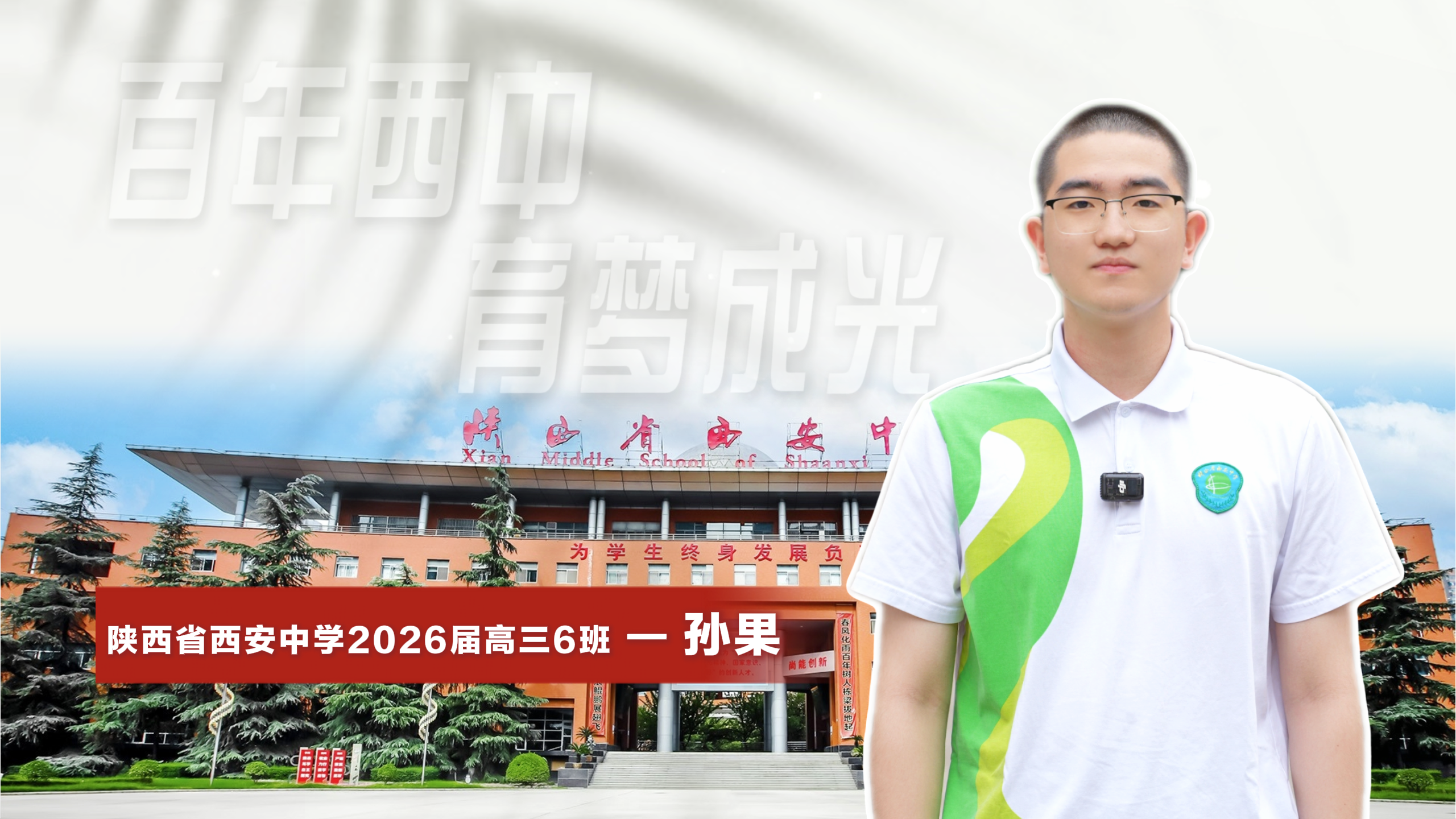 淬砺三载绽芳华 西中学子逐光行——陕西省西安中学2026届高三优秀毕业生孙果采访