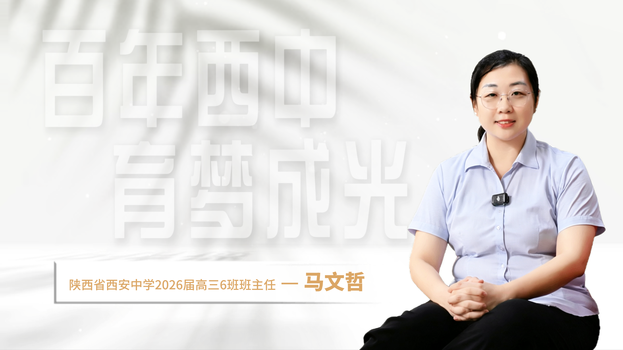 百年西中 育梦成光——陕西省西安中学2026届高三6班班主任马文哲