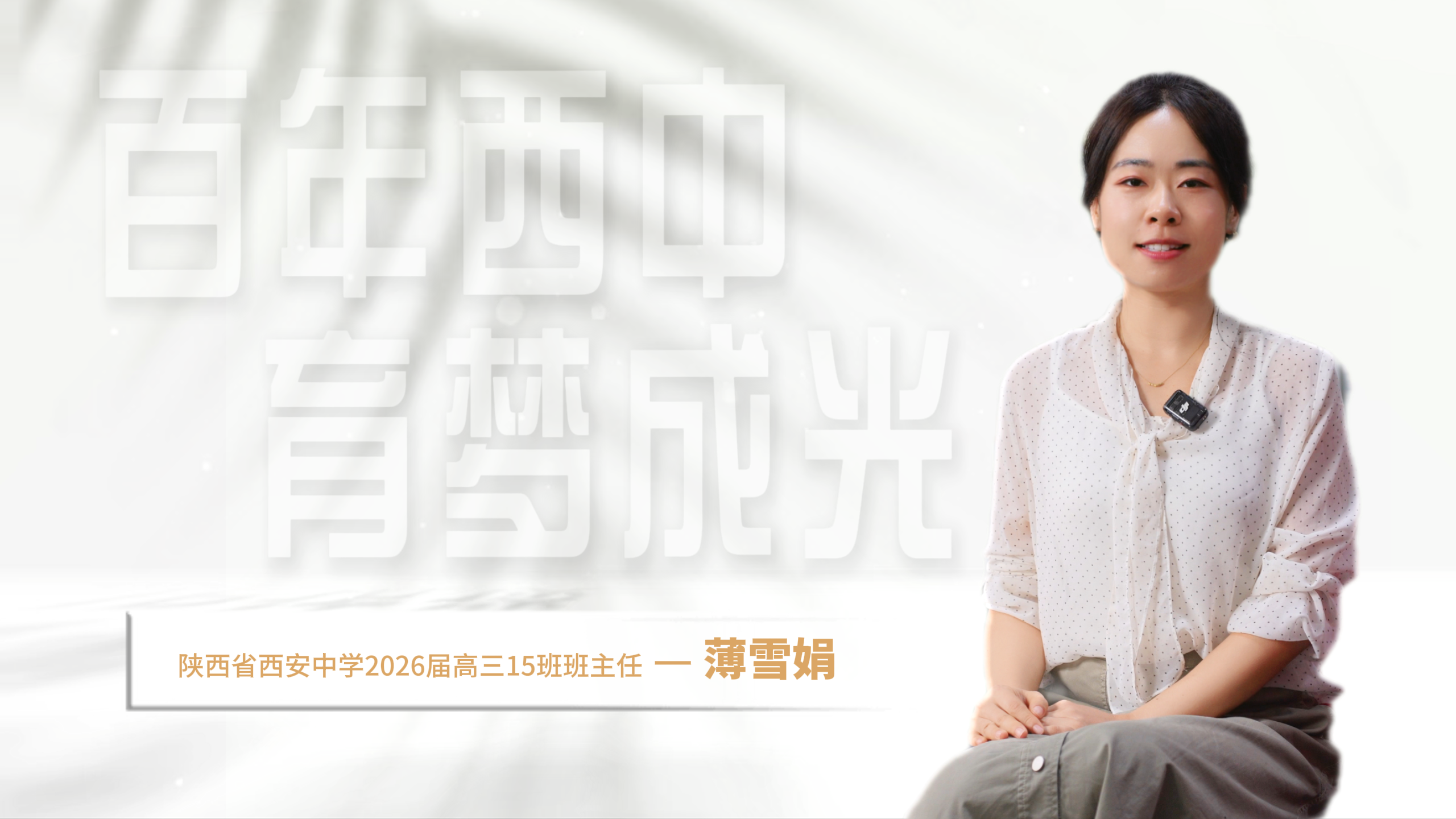百年西中 育梦成光——陕西省西安中学2026届高三15班班主任薄雪娟