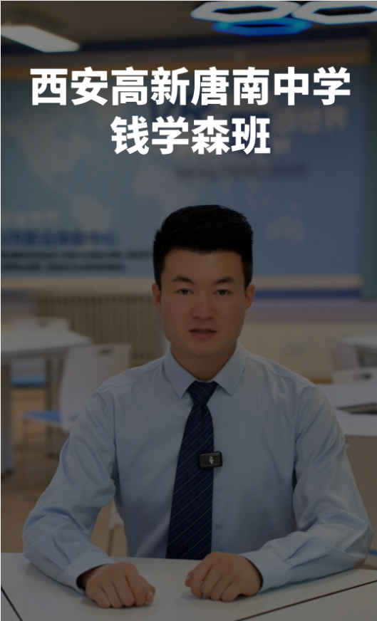 走进西安高新唐南中学钱学森班，了解特色育人体系！