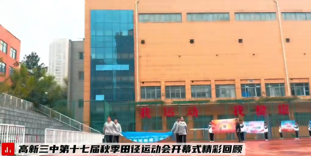 高新三中第十七届秋季田径运动会开幕式精彩回顾