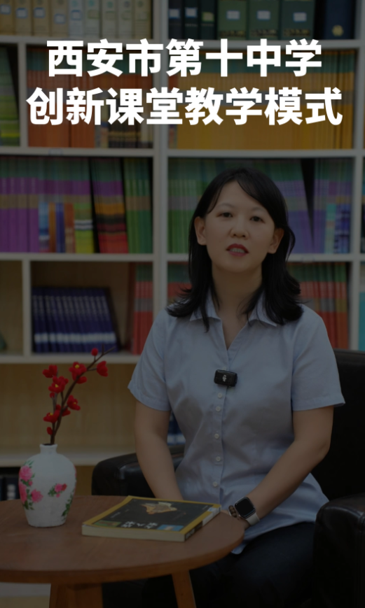 西安市第十中学：深耕课堂改革，培育时代新人