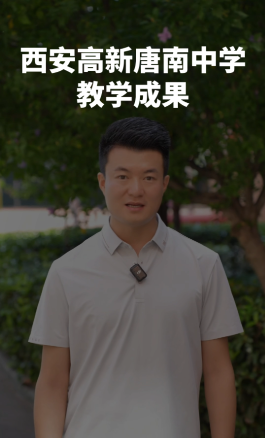 西安高新唐南中学：潜心育人结硕果，少年逐梦绽光芒