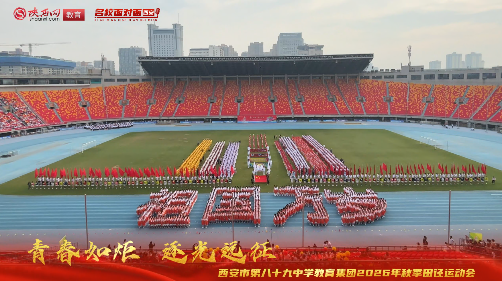 西安市第八十九中学教育集团2026年秋季田径运动会盛大启幕
