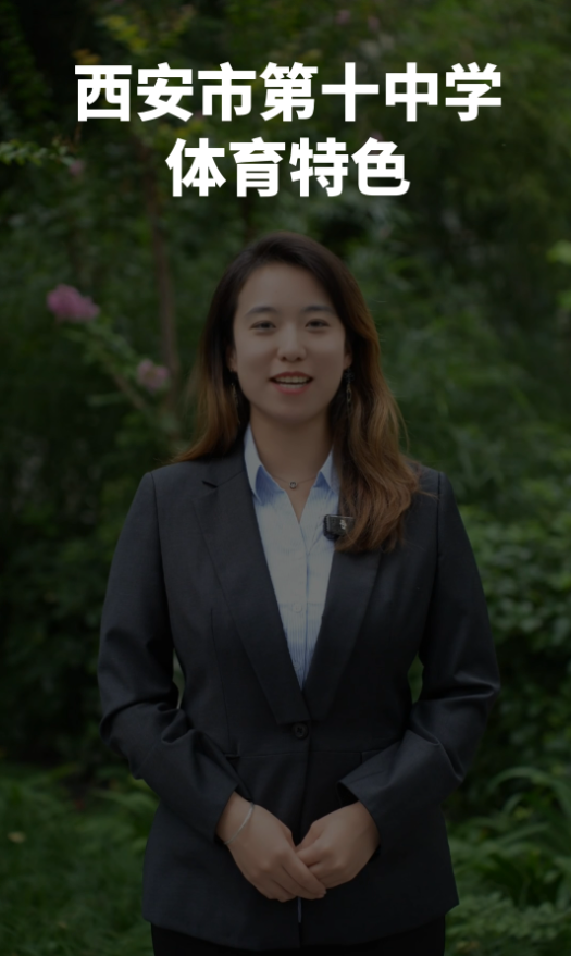 西安市第十中学：筑强体育特色，赋能学子全面成长
