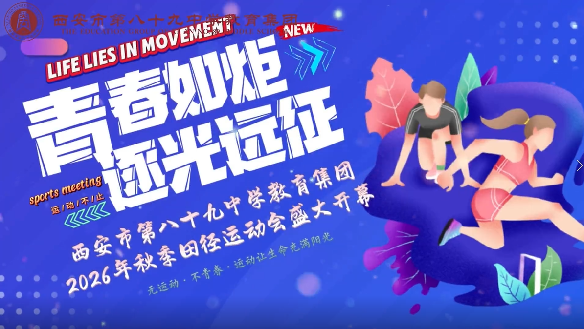 青春如炬 逐光远征——西安市第八十九中学教育集团2026年秋季田径运动会盛大开幕