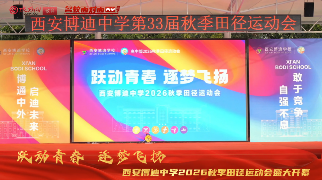 西安博迪中学2026秋季田径运动会盛大开幕
