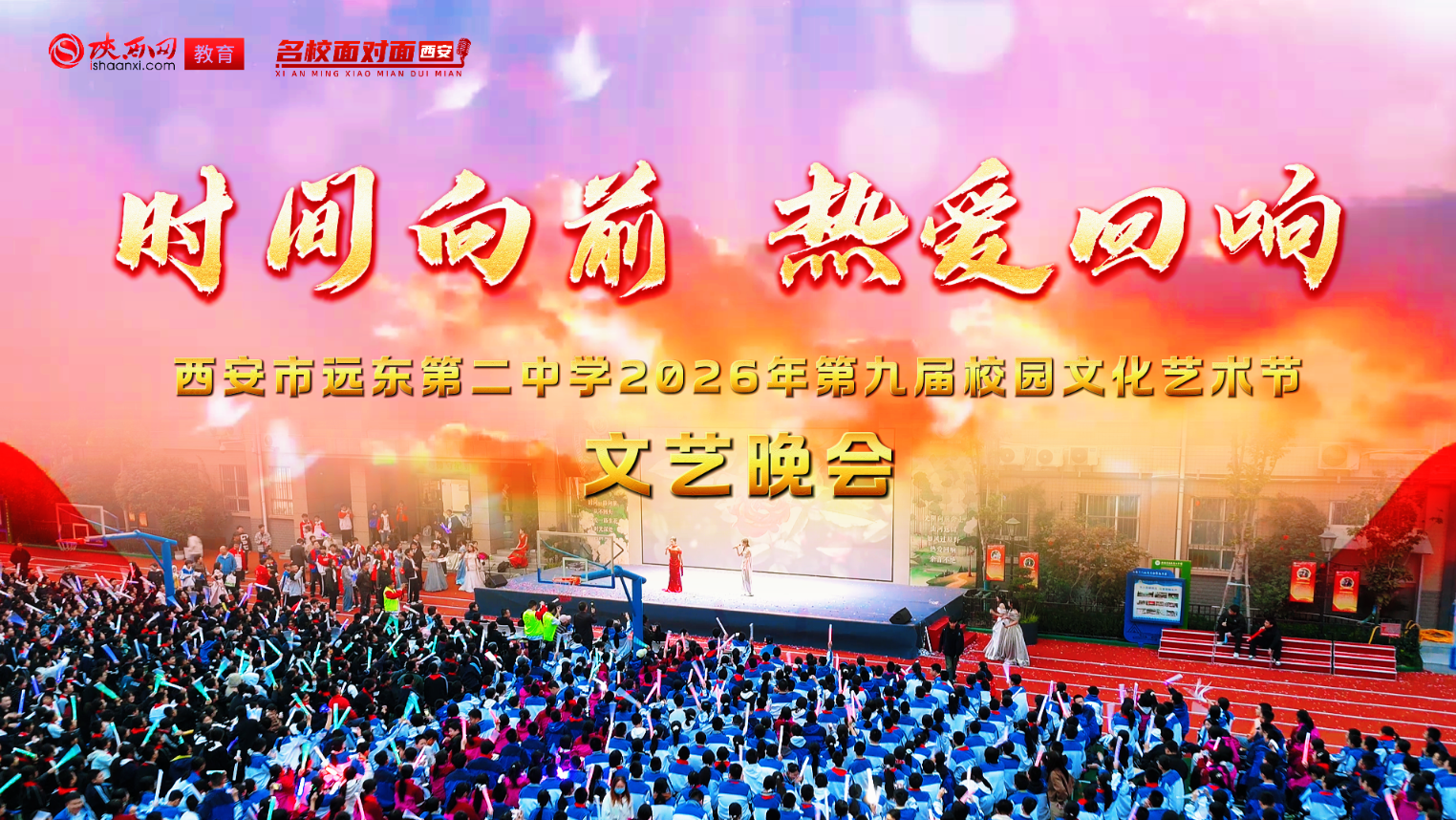 时间向前 热爱回响——西安市远东第二中学第九届校园文化艺术节