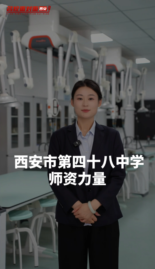 西安市第四十八中学:杏坛聚良师,匠心育桃李