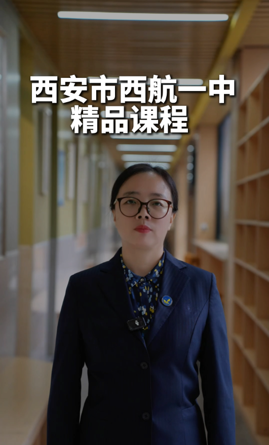 西安市西航一中:课程有体系,课堂有质量