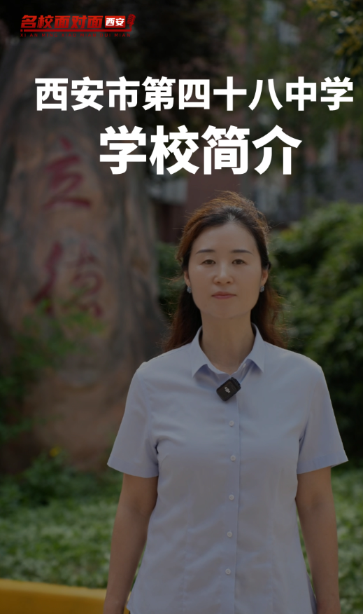 西安市第四十八中学:深耕品质办学,共育时代少年