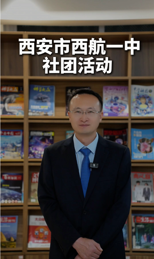 西安市西航一中多元社团,点亮校园日常