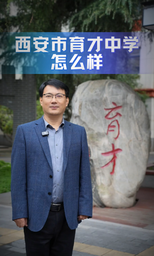 西安市育才中学怎么样?带你简单认识这所校园