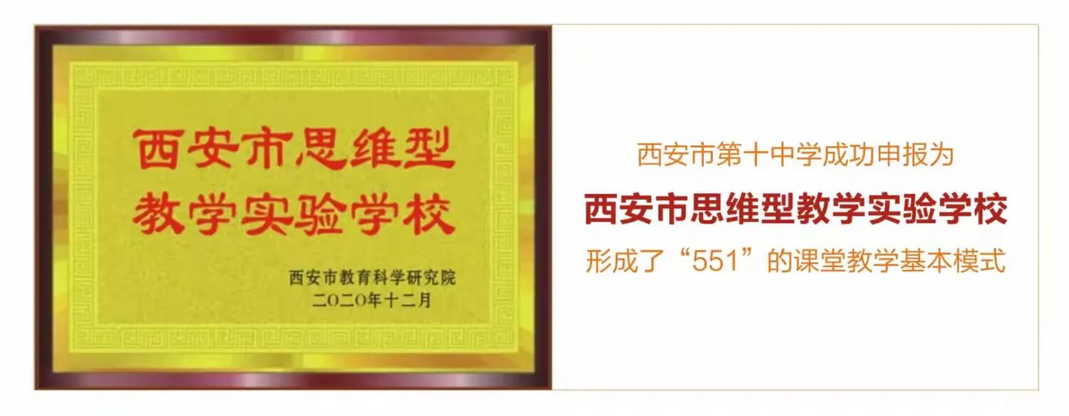 西安市第十中学有什么办学特色？