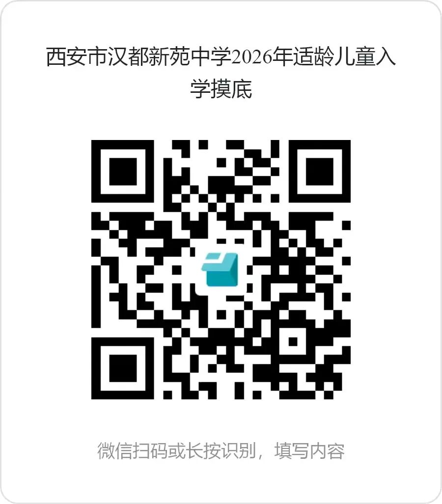 简篇-【未央教育·西航二中教育集团·汉都新苑中学分校】西安市汉都新苑中学关于2026年适龄儿童入学人数摸底工作的通知