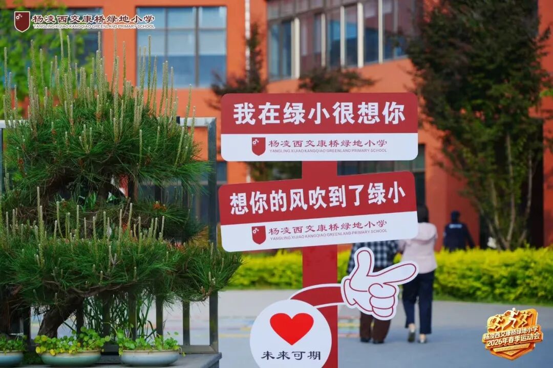 燃动初夏，逐梦赛场｜杨凌西交康桥绿地小学第五届田径运动会盛大开幕