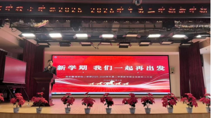 春暖杏坛启新序 匠心育人谱华章 | 西安藤信学校小学部2025-2026学年第二学期开学工作纪实