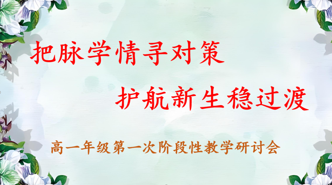 把脉学情寻对策 护航新生稳过渡——西安市庆安高级中学高一年级阶段性教学研讨会