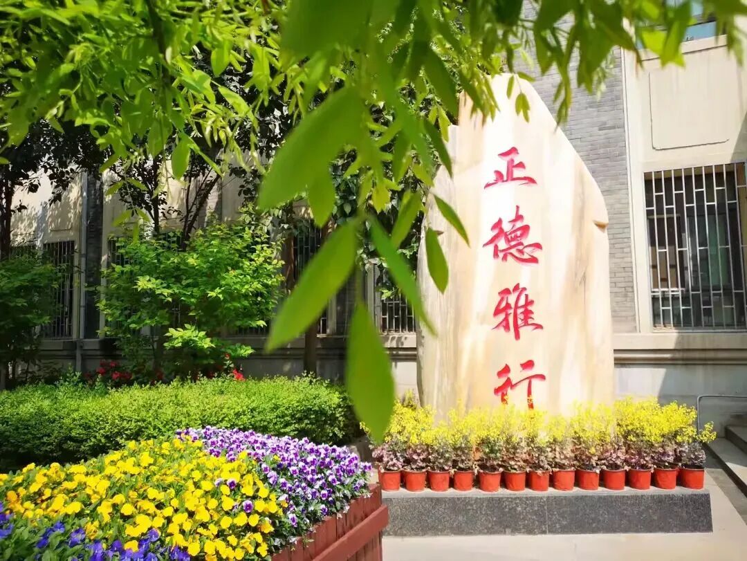 西安市第十中学的校风校训是什么？
