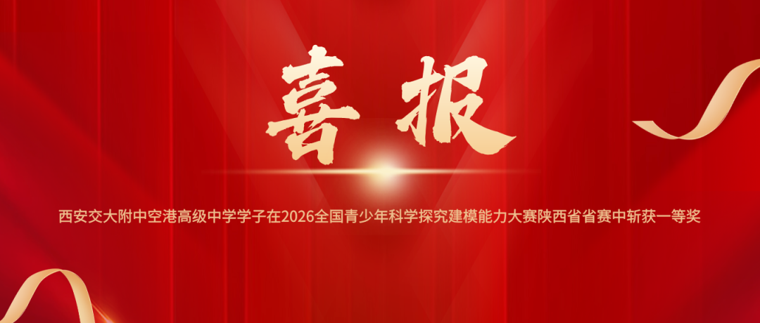 西安交大附中空港高级中学学子在2026全国青少年科学探究建模能力大赛陕西省省赛中斩获一等奖