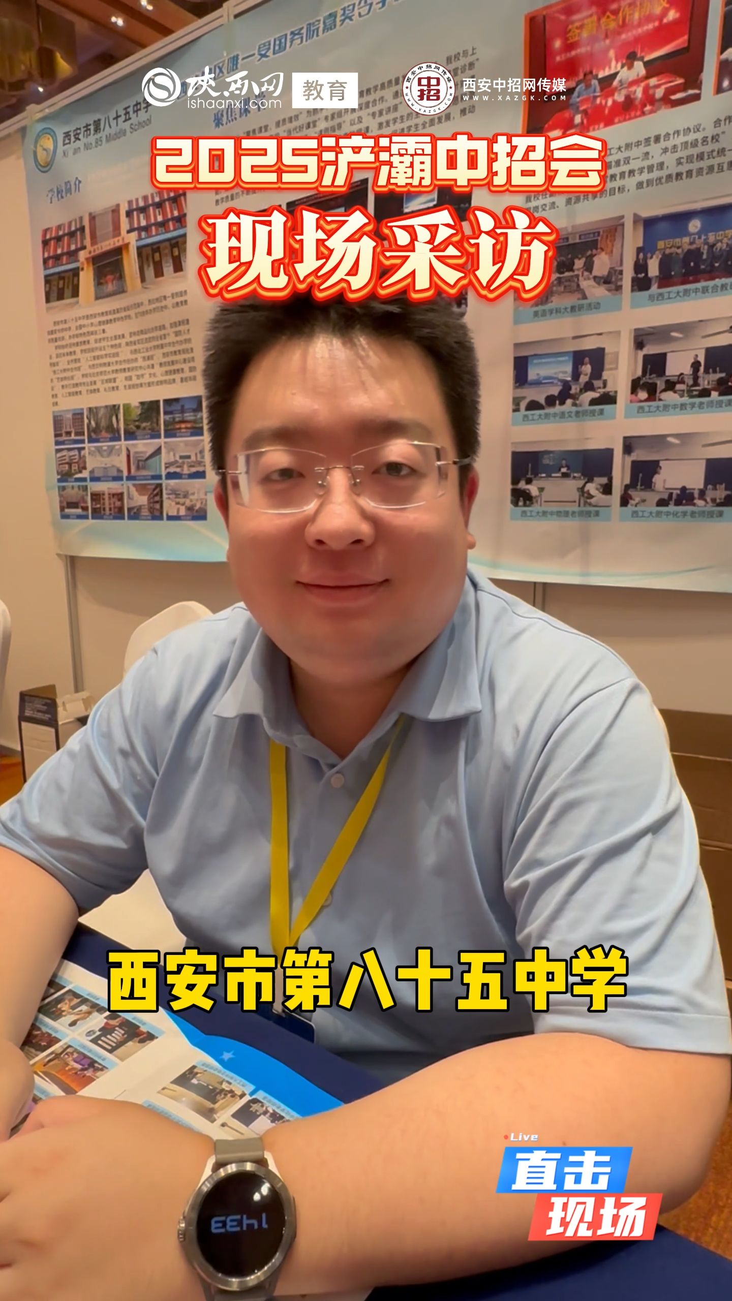 2025浐灞中招会现场采访——西安市第八十五中学