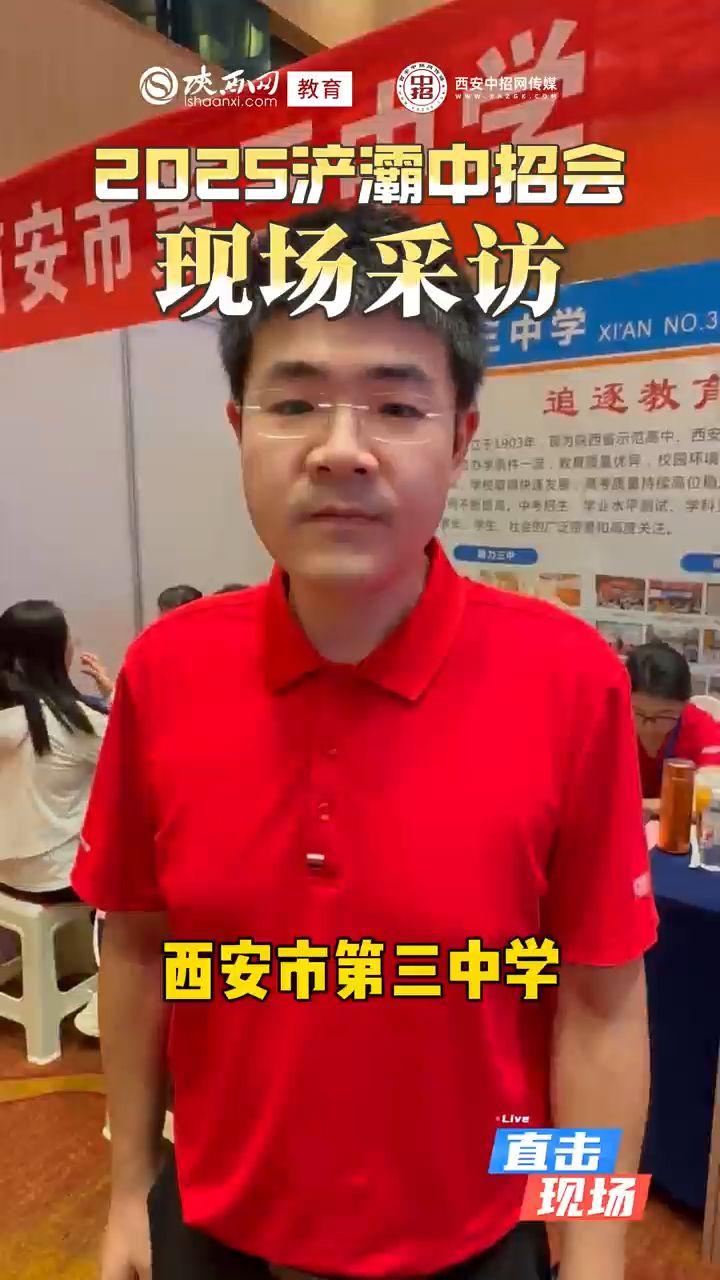 2025浐灞中招会现场采访——西安市第三中学