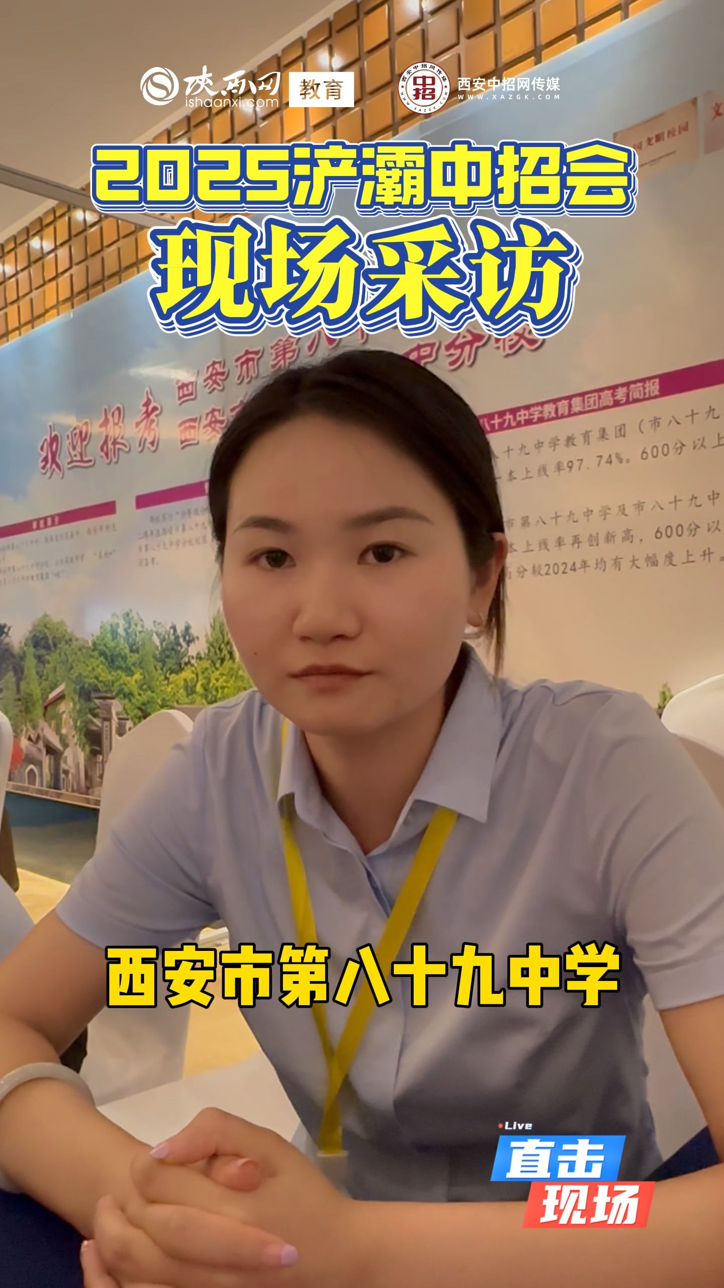 2025浐灞中招会现场采访——西安市第八十九中学
