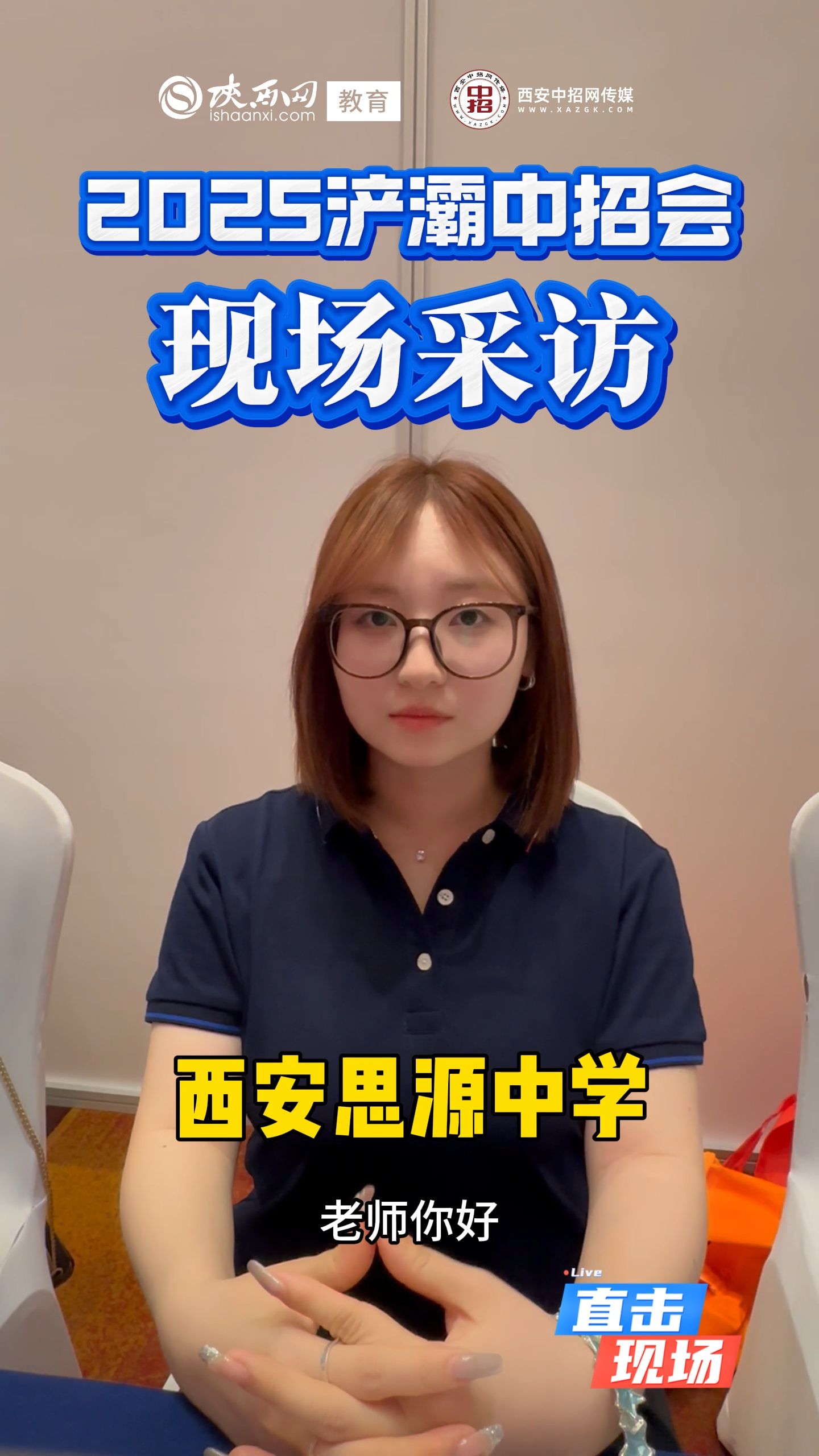 2025浐灞中招会现场采访——西安思源中学