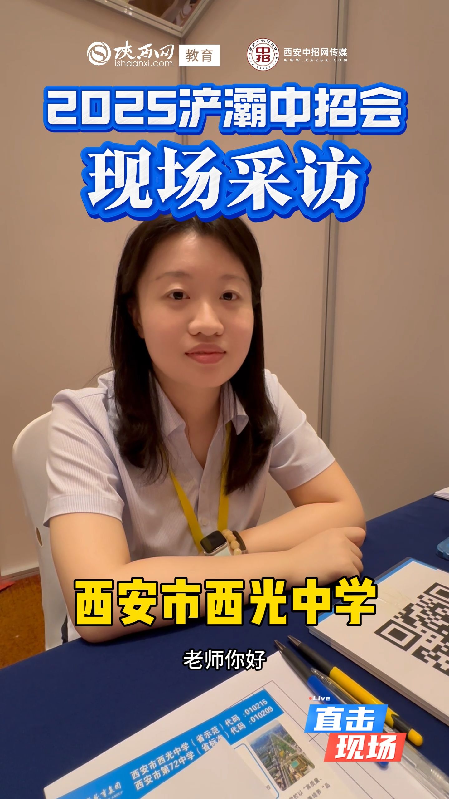 2025浐灞中招会现场采访——西安市西光中学