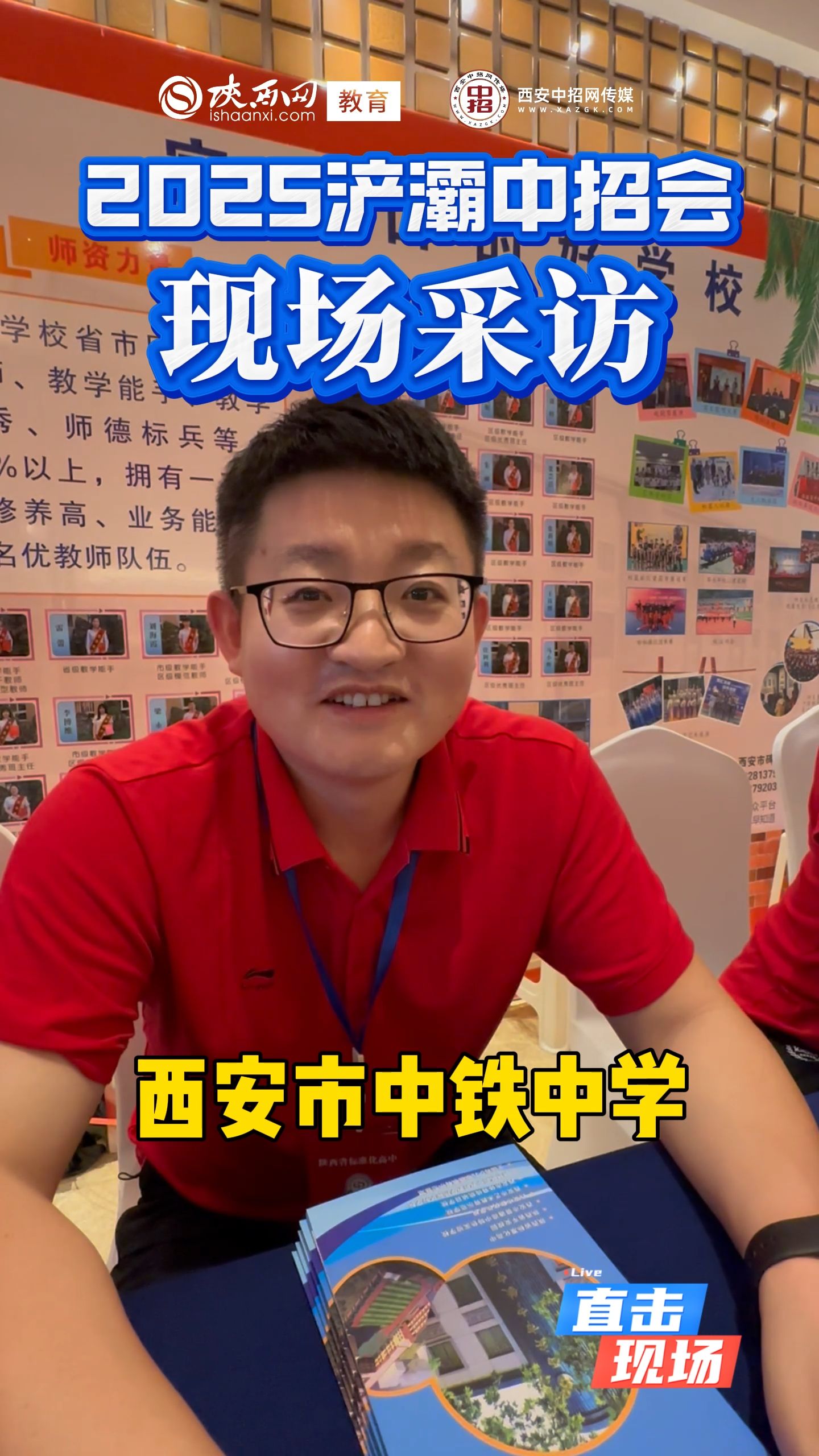 2025浐灞中招会现场采访——西安市中铁中学