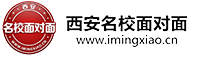 西安名校面对面
