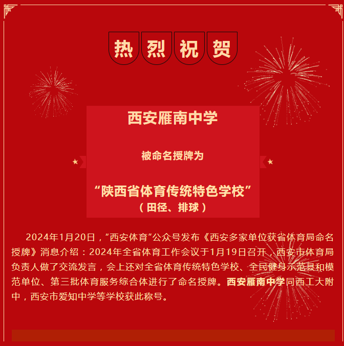 西安雁南中学被授予“陕西省体育传统特色学校”荣誉称号