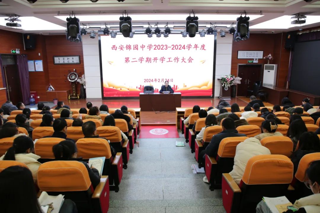 西安锦园学校各学部召开2024年春季开学工作大会