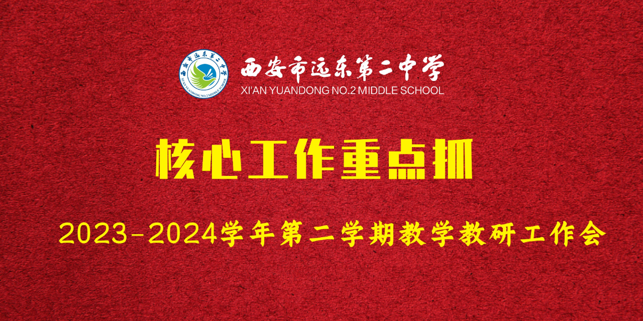 西安市远东第二中学教研中心成立！