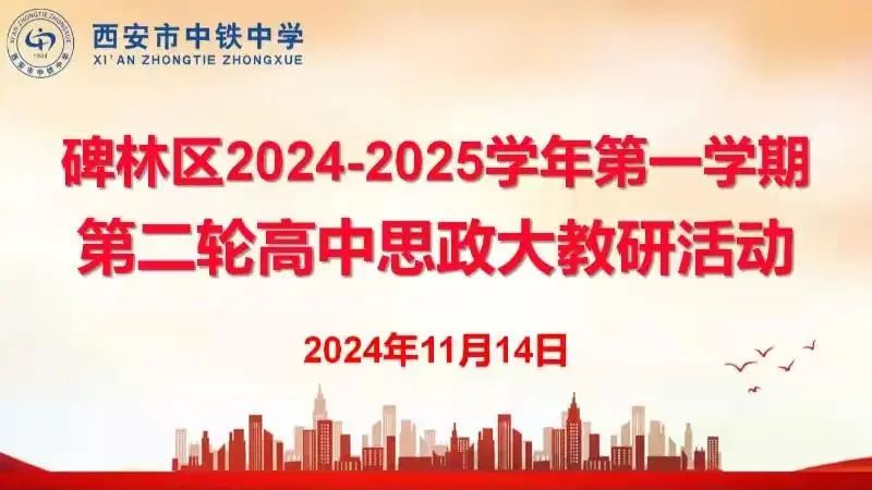 共研思政新课堂，同谱育人新篇章——碑林区高中思政大教研活动在中铁中学举行