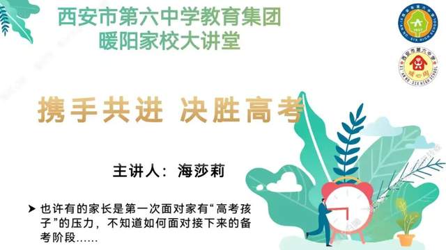 高三家长必看，如何陪伴准高考生——西安市第六中学教育集团暖阳家长大讲堂