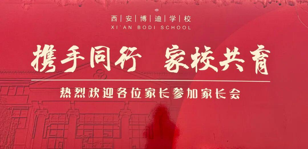 同心同行，共育未来 | 西安博迪中学高一年级期中家长会圆满举行