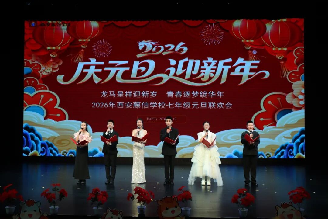 骐骥迎新，奋楫笃行 | 西安藤信学校初中部元旦大联欢活动