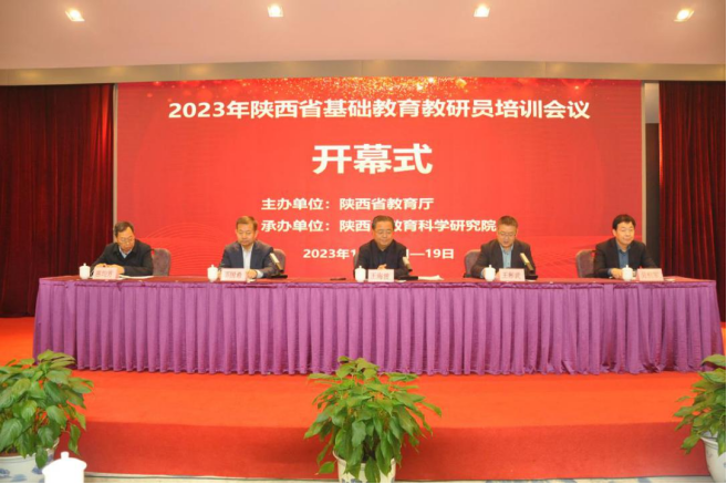 2023年陕西省基础教育教研员培训会在西安举办