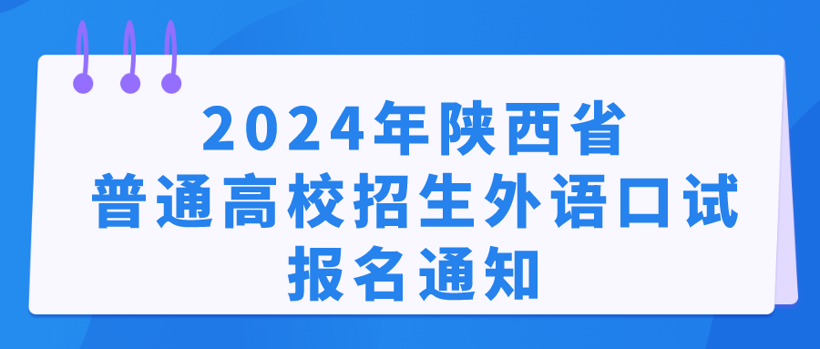 2024年陕西高考外语口试报名时间：2024年1月22日—28日