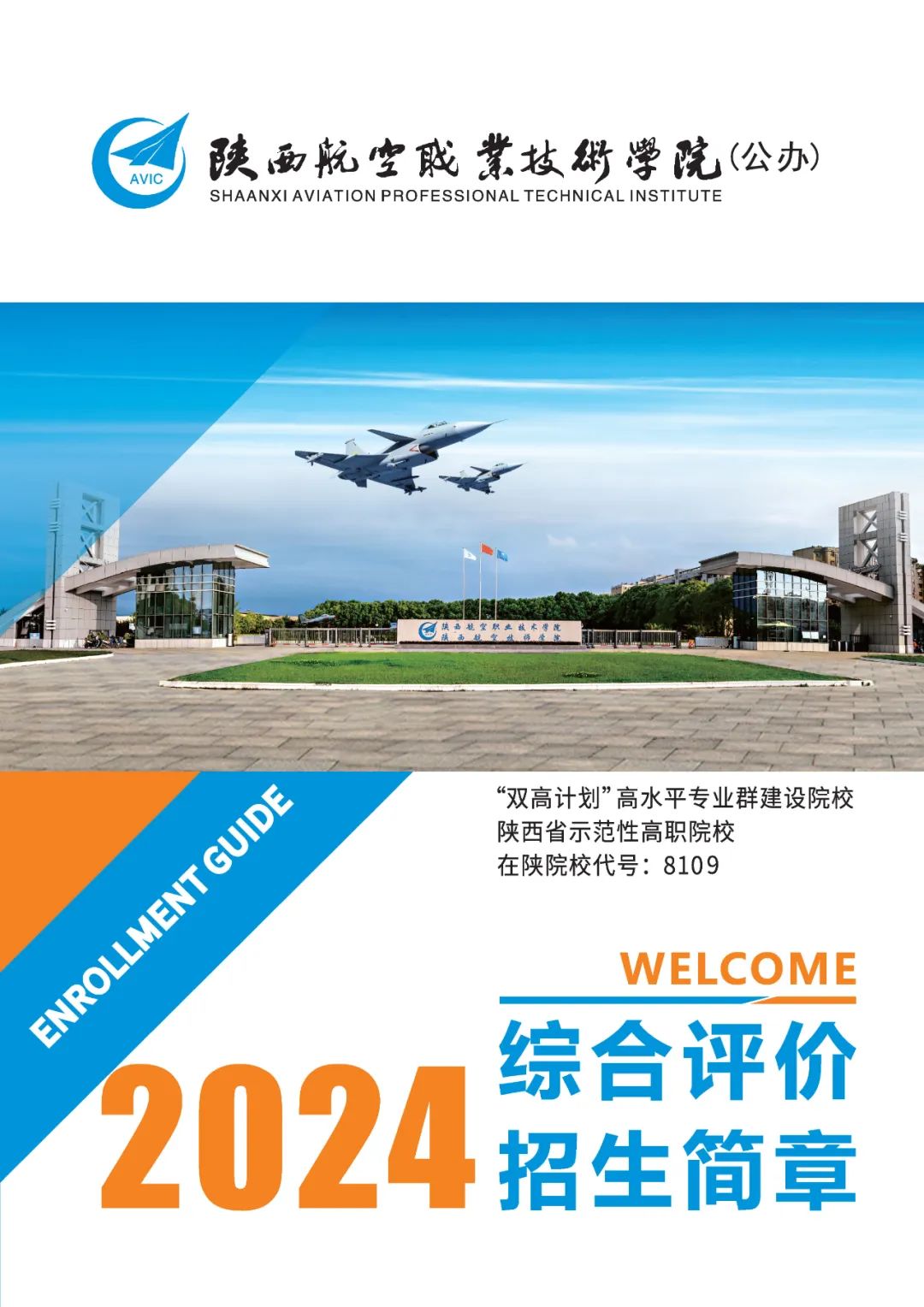2024年陕西航空职业技术学院单招综合评价招生简章