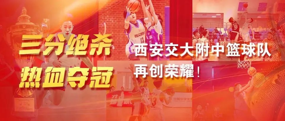 三分绝杀，热血夺冠！交大附中篮球队再创荣耀勇夺冠亚季军