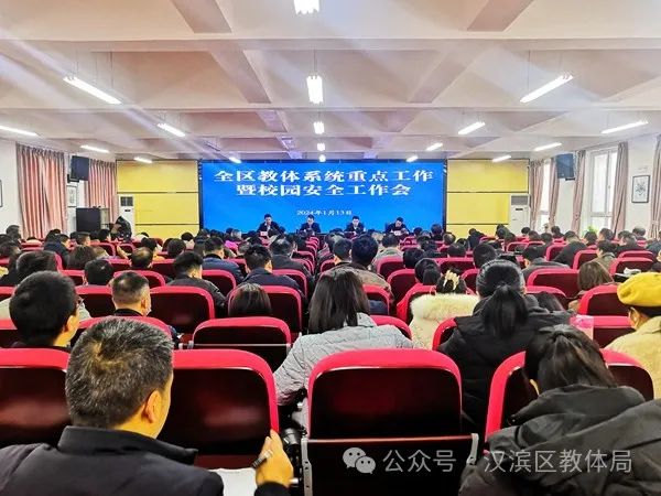 汉滨区教体系统安排部署期末重点工作