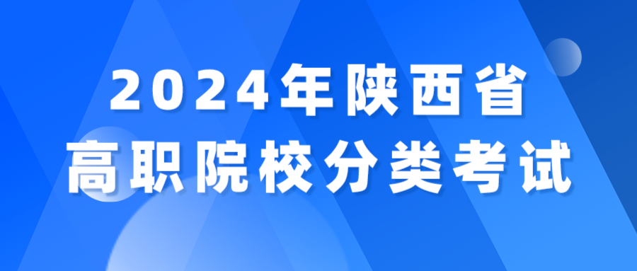 关于做好2024年陕西省高职院校分类考试工作的通知