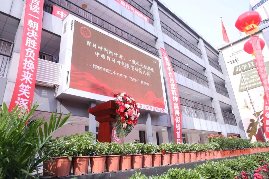 热辣滚烫逐梦想百日拼搏铸辉煌西安市第二十六中学名校共同体举行中考